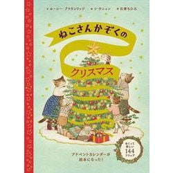 ねこさんかぞくのクリスマス [絵本]