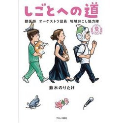 しごとへの道〈2〉獣医師 オーケストラ団員 地域おこし協力隊 [単行本]