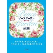 ピースガーデン―継承の庭 [単行本]