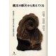 縄文の断片から見えてくる―修復家と人類学者が探る修復の迷宮 [単行本]