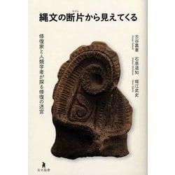 縄文の断片から見えてくる―修復家と人類学者が探る修復の迷宮 [単行本]