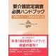 要介護認定調査必携ハンドブック－74項目のポイントと特記事項の記入例 [単行本]
