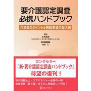 要介護認定調査必携ハンドブック－74項目のポイントと特記事項の記入例 [単行本]
