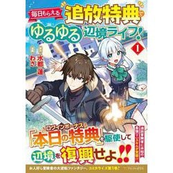 毎日もらえる追放特典でゆるゆる辺境ライフ！<１>(アルファポリスＣＯＭＩＣＳ) [コミック]