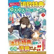 毎日もらえる追放特典でゆるゆる辺境ライフ！<１>(アルファポリスＣＯＭＩＣＳ) [コミック]