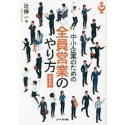 中小企業のための全員営業のやり方 新装版 [単行本]