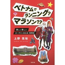 ベトナムでランニング?マラソン??―楽しい楽しいホーチミン走る会・奮闘記 [単行本]