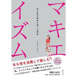 マキエイズム－私が性の客体を演じる理由 [単行本]