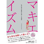 マキエイズム－私が性の客体を演じる理由 [単行本]