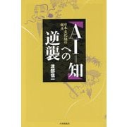 「AI=知」への逆襲―日本文化論の視点 [単行本]