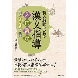 新人教師のための漢文指導入門講座 高校2・3年生編 [単行本]