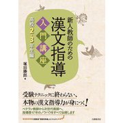 新人教師のための漢文指導入門講座 高校2・3年生編 [単行本]