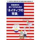 英語感覚を身につけるための「ネイティブの常識」 [単行本]