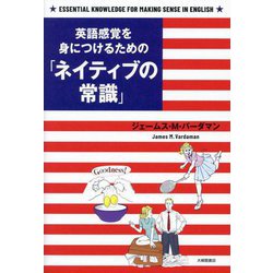 英語感覚を身につけるための「ネイティブの常識」 [単行本]