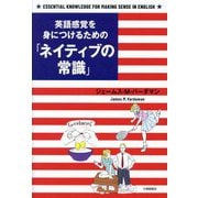 英語感覚を身につけるための「ネイティブの常識」 [単行本]
