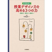 英語教師の授業デザイン力を高める3つの力―読解力・要約力・編集力 [単行本]