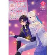 10年間身体を乗っ取られ悪女になっていた私に、二度と顔を見せるなと婚約破棄してきた騎士様が今日も縋ってくる（3）(KCx) [コミック]