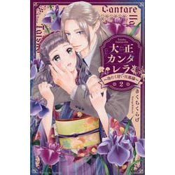 大正カンタレラ～冷たく甘い旦那様～（2）(KCデラックス) [コミック]