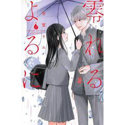 零れるよるに（2）(KC　KISS) [コミック]
