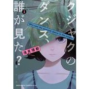 クジャクのダンス、誰が見た？（3）(KC　KISS) [コミック]