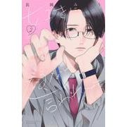 好きになるなと言われても（2）(講談社コミックス別冊フレンド) [コミック]