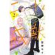 二十と成獣（2）(講談社コミックス別冊フレンド) [コミック]