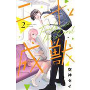 二十と成獣（2）(講談社コミックス別冊フレンド) [コミック]