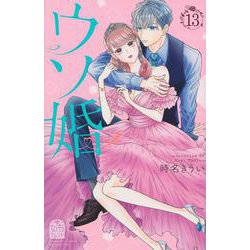 ウソ婚（13）(講談社コミックス別冊フレンド) [コミック]