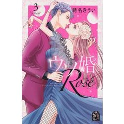 ウソ婚　Rose（3）(講談社コミックス別冊フレンド) [コミック]