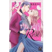 ウソ婚　Rose（3）(講談社コミックス別冊フレンド) [コミック]