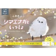 いっぱい書けるカレンダー　ふわもふシマエナガといっしょCalendar+Memo 2024(インプレスカレンダー2024) [カレンダー]