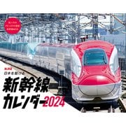 日本を駆ける 新幹線カレンダー2024(インプレスカレンダー2024) [カレンダー]