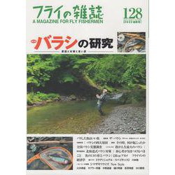 フライの雑誌　128（2023初秋号）－特集◎バラシの研究 原因と対策と言い訳 もう水辺で泣かないために｜逆ドリフトによるトラディショナル・スペイキャスト｜Shimazaki Flies シマザキフライズ New Style [単行本]