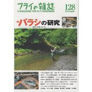 フライの雑誌　128（2023初秋号）－特集◎バラシの研究 原因と対策と言い訳 もう水辺で泣かないために｜逆ドリフトによるトラディショナル・スペイキャスト｜Shimazaki Flies シマザキフライズ New Style [単行本]
