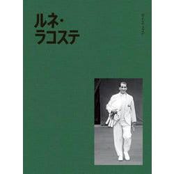 ルネ・ラコステ [単行本]