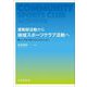 運動部活動から地域スポーツクラブ活動へ―新しいブカツのビジョンとミッション [単行本]