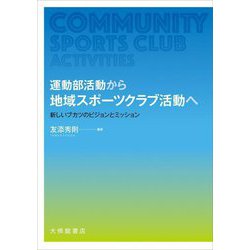 運動部活動から地域スポーツクラブ活動へ―新しいブカツのビジョンとミッション [単行本]
