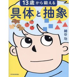 13歳から鍛える具体と抽象 [単行本]