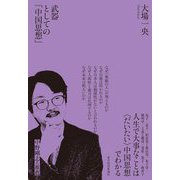 武器としての「中国思想」 [単行本]