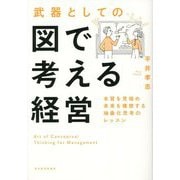 武器としての図で考える経営―本質を見極め未来を構想する抽象化思考のレッスン [単行本]