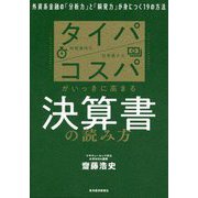 タイパ コスパがいっきに高まる決算書の読み方―外資系金融の「分析力」と「瞬発力」が身につく19の方法 [単行本]