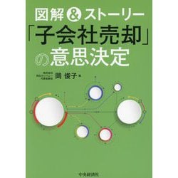 ヨドバシ.com - 図解&ストーリー「子会社売却」の意思決定 [単行本