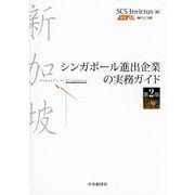 シンガポール進出企業の実務ガイド 第2版 [単行本]