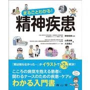 まるごとわかる！精神疾患 [単行本]