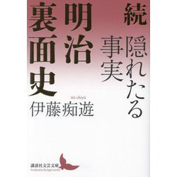続 隠れたる事実 明治裏面史(講談社文芸文庫) [文庫]
