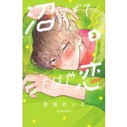 沼すぎてもはや恋（3）(KC　デザート) [コミック]