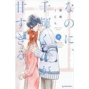 なのに、千輝くんが甘すぎる。（9）(KC　デザート) [コミック]