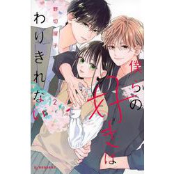 【雑誌 切り抜き】デザート2023年2月号 僕らの好きはわりきれない  第2話 雑誌 切り抜き】デザート2023年2月号 僕らの好きはわりきれない 第