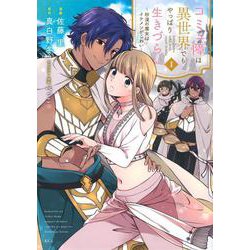 コミュ障は異世界でもやっぱり生きづらい～砂漠の魔女はイケメンがこわい～（1）(KCx) [コミック]