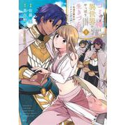 コミュ障は異世界でもやっぱり生きづらい～砂漠の魔女はイケメンがこわい～（1）(KCx) [コミック]